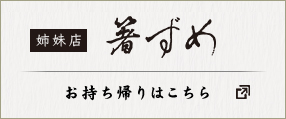 箸ずめのテイクアウトはこちら