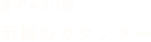 箸ずめの1階至福のカウンター