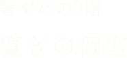 箸ずめの2階寛ぎの個室