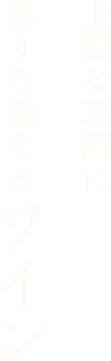 上質な時間に彩りを添えるワイン