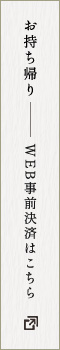 お持ち帰りWEB事前決済はこちら