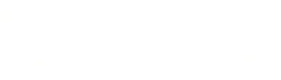 職人の“粋”が詰まった箸ずめのテイクアウト