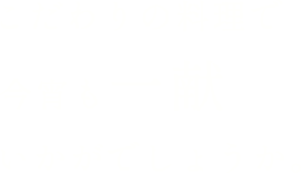 こだわりの料理で今宵も一献いかがでしょうか。