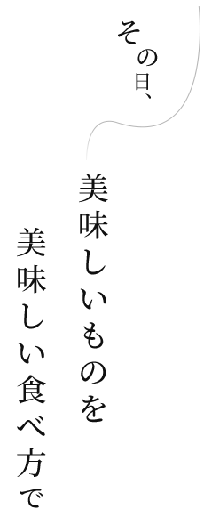 その日、美味しいものを美味しい食べ方で