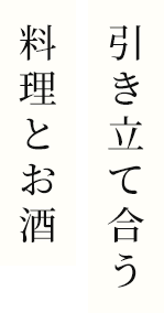 引き立て合う料理とお酒